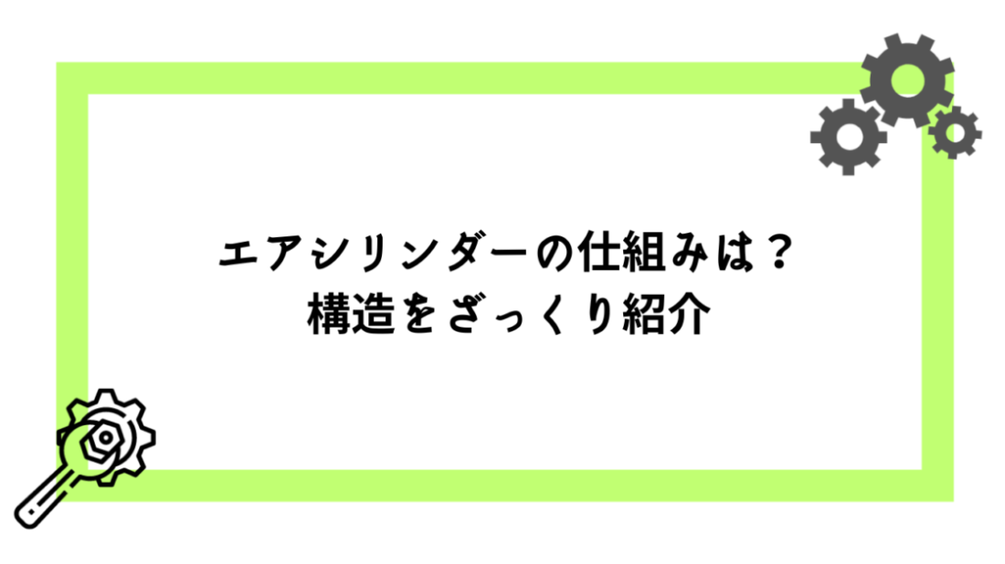 エアシリンダーの構造と特徴を理解する | メカ設計屋さんの【ザクっと